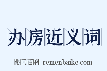 办房近义词是什么意思的图片